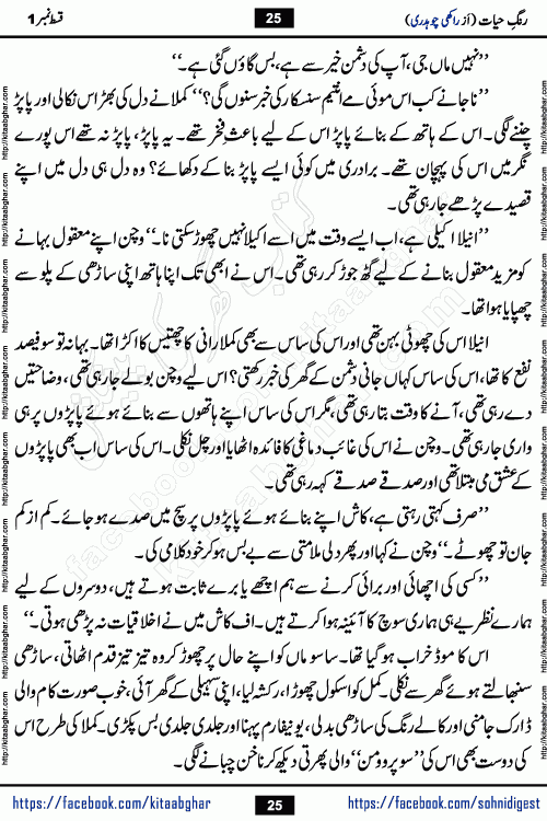 Rang e Hayat Socio Romantic Urdu Novel by Rakhi Chaudhary is based on beautiful love story born in destruction and rubbles. When the earthquake destroyed the settlements, turned them into rubble, dreams turned to ashes, and hopes were buried in the ground, even then a candle of love could not be extinguished in the heart. Urdu Novel Rang e Hayat is the story of a boy who loved a girl immensely, but the storm of time destroyed his home. In these difficult moments of grief, a Hindu girl friend lights the lamp of hope in his life. Rang e Hayat is actually a story of the colors of love, sacrifice, and humanity, which maintain their light even in the darkness of destruction
