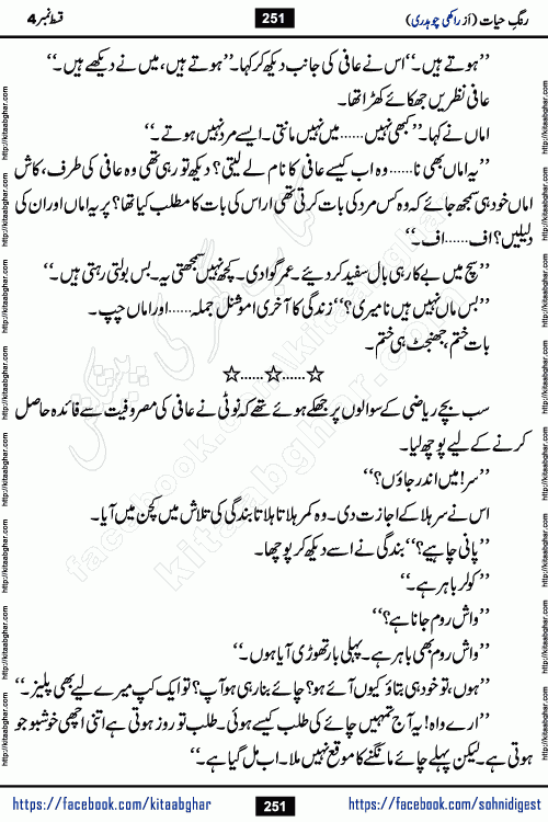 Rang e Hayat Socio Romantic Urdu Novel by Rakhi Chaudhary is based on beautiful love story born in destruction and rubbles. When the earthquake destroyed the settlements, turned them into rubble, dreams turned to ashes, and hopes were buried in the ground, even then a candle of love could not be extinguished in the heart. Urdu Novel Rang e Hayat is the story of a boy who loved a girl immensely, but the storm of time destroyed his home. In these difficult moments of grief, a Hindu girl friend lights the lamp of hope in his life. Rang e Hayat is actually a story of the colors of love, sacrifice, and humanity, which maintain their light even in the darkness of destruction