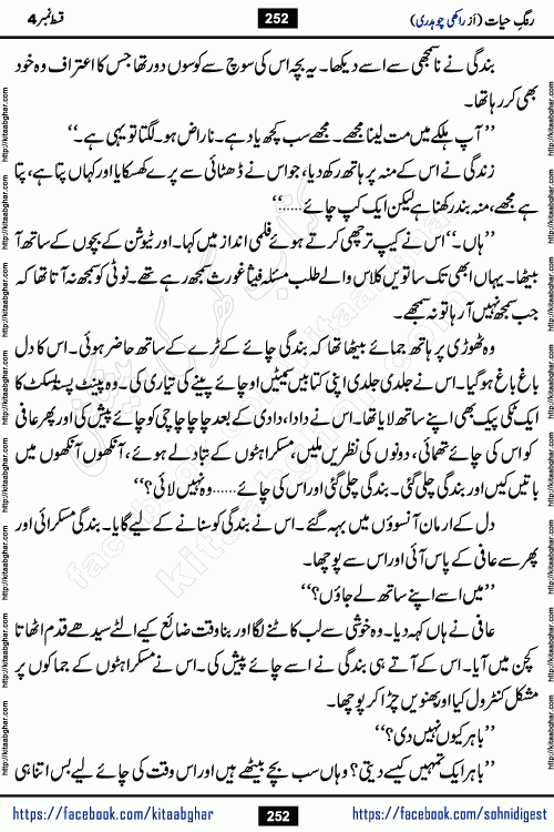 Rang e Hayat Socio Romantic Urdu Novel by Rakhi Chaudhary is based on beautiful love story born in destruction and rubbles. When the earthquake destroyed the settlements, turned them into rubble, dreams turned to ashes, and hopes were buried in the ground, even then a candle of love could not be extinguished in the heart. Urdu Novel Rang e Hayat is the story of a boy who loved a girl immensely, but the storm of time destroyed his home. In these difficult moments of grief, a Hindu girl friend lights the lamp of hope in his life. Rang e Hayat is actually a story of the colors of love, sacrifice, and humanity, which maintain their light even in the darkness of destruction