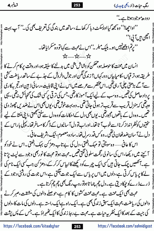Rang e Hayat Socio Romantic Urdu Novel by Rakhi Chaudhary is based on beautiful love story born in destruction and rubbles. When the earthquake destroyed the settlements, turned them into rubble, dreams turned to ashes, and hopes were buried in the ground, even then a candle of love could not be extinguished in the heart. Urdu Novel Rang e Hayat is the story of a boy who loved a girl immensely, but the storm of time destroyed his home. In these difficult moments of grief, a Hindu girl friend lights the lamp of hope in his life. Rang e Hayat is actually a story of the colors of love, sacrifice, and humanity, which maintain their light even in the darkness of destruction
