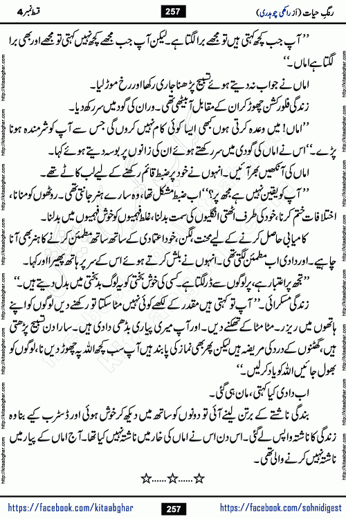 Rang e Hayat Socio Romantic Urdu Novel by Rakhi Chaudhary is based on beautiful love story born in destruction and rubbles. When the earthquake destroyed the settlements, turned them into rubble, dreams turned to ashes, and hopes were buried in the ground, even then a candle of love could not be extinguished in the heart. Urdu Novel Rang e Hayat is the story of a boy who loved a girl immensely, but the storm of time destroyed his home. In these difficult moments of grief, a Hindu girl friend lights the lamp of hope in his life. Rang e Hayat is actually a story of the colors of love, sacrifice, and humanity, which maintain their light even in the darkness of destruction