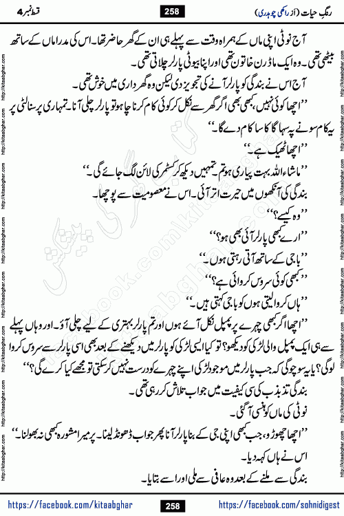 Rang e Hayat Socio Romantic Urdu Novel by Rakhi Chaudhary is based on beautiful love story born in destruction and rubbles. When the earthquake destroyed the settlements, turned them into rubble, dreams turned to ashes, and hopes were buried in the ground, even then a candle of love could not be extinguished in the heart. Urdu Novel Rang e Hayat is the story of a boy who loved a girl immensely, but the storm of time destroyed his home. In these difficult moments of grief, a Hindu girl friend lights the lamp of hope in his life. Rang e Hayat is actually a story of the colors of love, sacrifice, and humanity, which maintain their light even in the darkness of destruction