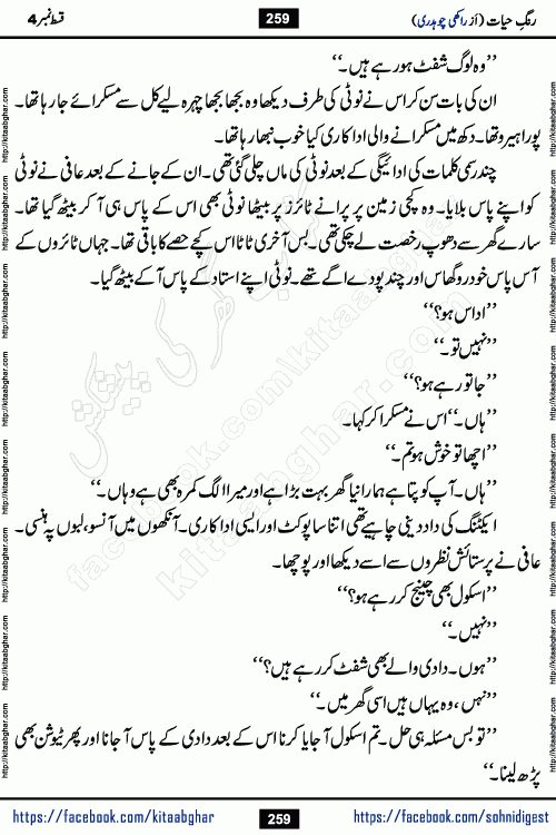Rang e Hayat Socio Romantic Urdu Novel by Rakhi Chaudhary is based on beautiful love story born in destruction and rubbles. When the earthquake destroyed the settlements, turned them into rubble, dreams turned to ashes, and hopes were buried in the ground, even then a candle of love could not be extinguished in the heart. Urdu Novel Rang e Hayat is the story of a boy who loved a girl immensely, but the storm of time destroyed his home. In these difficult moments of grief, a Hindu girl friend lights the lamp of hope in his life. Rang e Hayat is actually a story of the colors of love, sacrifice, and humanity, which maintain their light even in the darkness of destruction