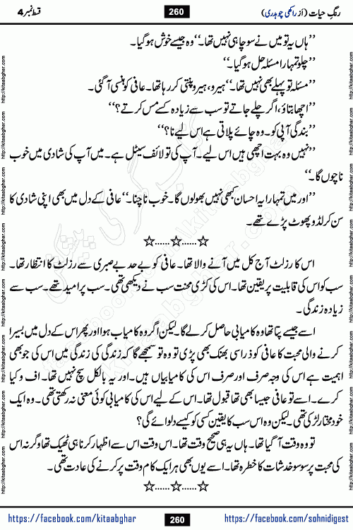 Rang e Hayat Socio Romantic Urdu Novel by Rakhi Chaudhary is based on beautiful love story born in destruction and rubbles. When the earthquake destroyed the settlements, turned them into rubble, dreams turned to ashes, and hopes were buried in the ground, even then a candle of love could not be extinguished in the heart. Urdu Novel Rang e Hayat is the story of a boy who loved a girl immensely, but the storm of time destroyed his home. In these difficult moments of grief, a Hindu girl friend lights the lamp of hope in his life. Rang e Hayat is actually a story of the colors of love, sacrifice, and humanity, which maintain their light even in the darkness of destruction