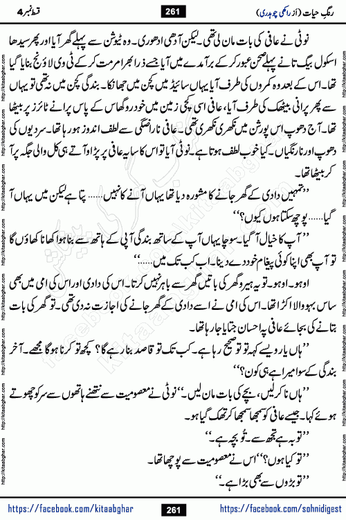 Rang e Hayat Socio Romantic Urdu Novel by Rakhi Chaudhary is based on beautiful love story born in destruction and rubbles. When the earthquake destroyed the settlements, turned them into rubble, dreams turned to ashes, and hopes were buried in the ground, even then a candle of love could not be extinguished in the heart. Urdu Novel Rang e Hayat is the story of a boy who loved a girl immensely, but the storm of time destroyed his home. In these difficult moments of grief, a Hindu girl friend lights the lamp of hope in his life. Rang e Hayat is actually a story of the colors of love, sacrifice, and humanity, which maintain their light even in the darkness of destruction