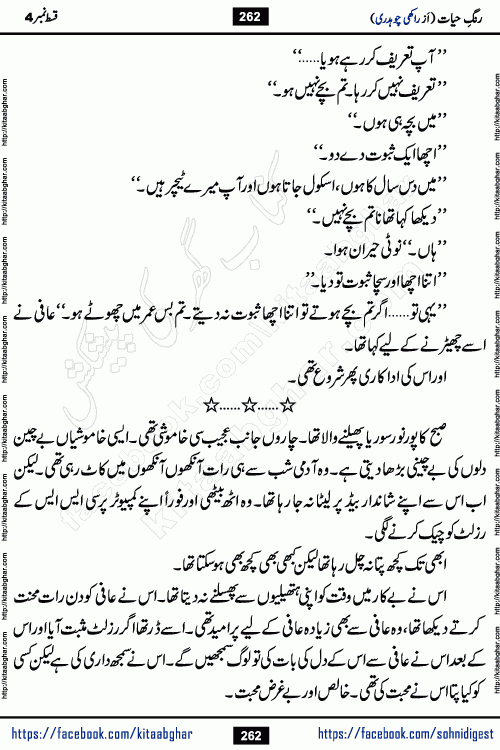 Rang e Hayat Socio Romantic Urdu Novel by Rakhi Chaudhary is based on beautiful love story born in destruction and rubbles. When the earthquake destroyed the settlements, turned them into rubble, dreams turned to ashes, and hopes were buried in the ground, even then a candle of love could not be extinguished in the heart. Urdu Novel Rang e Hayat is the story of a boy who loved a girl immensely, but the storm of time destroyed his home. In these difficult moments of grief, a Hindu girl friend lights the lamp of hope in his life. Rang e Hayat is actually a story of the colors of love, sacrifice, and humanity, which maintain their light even in the darkness of destruction