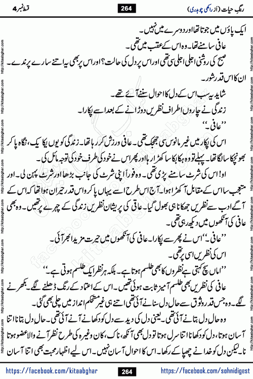 Rang e Hayat Socio Romantic Urdu Novel by Rakhi Chaudhary is based on beautiful love story born in destruction and rubbles. When the earthquake destroyed the settlements, turned them into rubble, dreams turned to ashes, and hopes were buried in the ground, even then a candle of love could not be extinguished in the heart. Urdu Novel Rang e Hayat is the story of a boy who loved a girl immensely, but the storm of time destroyed his home. In these difficult moments of grief, a Hindu girl friend lights the lamp of hope in his life. Rang e Hayat is actually a story of the colors of love, sacrifice, and humanity, which maintain their light even in the darkness of destruction