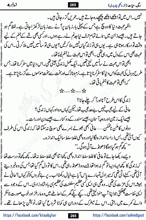 Rang e Hayat Socio Romantic Urdu Novel by Rakhi Chaudhary is based on beautiful love story born in destruction and rubbles. When the earthquake destroyed the settlements, turned them into rubble, dreams turned to ashes, and hopes were buried in the ground, even then a candle of love could not be extinguished in the heart. Urdu Novel Rang e Hayat is the story of a boy who loved a girl immensely, but the storm of time destroyed his home. In these difficult moments of grief, a Hindu girl friend lights the lamp of hope in his life. Rang e Hayat is actually a story of the colors of love, sacrifice, and humanity, which maintain their light even in the darkness of destruction