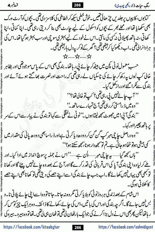 Rang e Hayat Socio Romantic Urdu Novel by Rakhi Chaudhary is based on beautiful love story born in destruction and rubbles. When the earthquake destroyed the settlements, turned them into rubble, dreams turned to ashes, and hopes were buried in the ground, even then a candle of love could not be extinguished in the heart. Urdu Novel Rang e Hayat is the story of a boy who loved a girl immensely, but the storm of time destroyed his home. In these difficult moments of grief, a Hindu girl friend lights the lamp of hope in his life. Rang e Hayat is actually a story of the colors of love, sacrifice, and humanity, which maintain their light even in the darkness of destruction