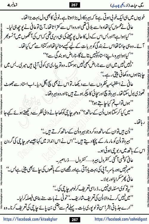 Rang e Hayat Socio Romantic Urdu Novel by Rakhi Chaudhary is based on beautiful love story born in destruction and rubbles. When the earthquake destroyed the settlements, turned them into rubble, dreams turned to ashes, and hopes were buried in the ground, even then a candle of love could not be extinguished in the heart. Urdu Novel Rang e Hayat is the story of a boy who loved a girl immensely, but the storm of time destroyed his home. In these difficult moments of grief, a Hindu girl friend lights the lamp of hope in his life. Rang e Hayat is actually a story of the colors of love, sacrifice, and humanity, which maintain their light even in the darkness of destruction