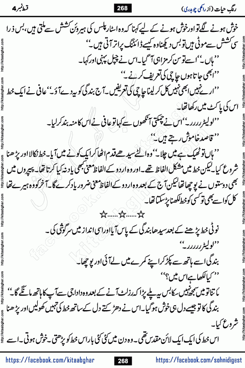 Rang e Hayat Socio Romantic Urdu Novel by Rakhi Chaudhary is based on beautiful love story born in destruction and rubbles. When the earthquake destroyed the settlements, turned them into rubble, dreams turned to ashes, and hopes were buried in the ground, even then a candle of love could not be extinguished in the heart. Urdu Novel Rang e Hayat is the story of a boy who loved a girl immensely, but the storm of time destroyed his home. In these difficult moments of grief, a Hindu girl friend lights the lamp of hope in his life. Rang e Hayat is actually a story of the colors of love, sacrifice, and humanity, which maintain their light even in the darkness of destruction