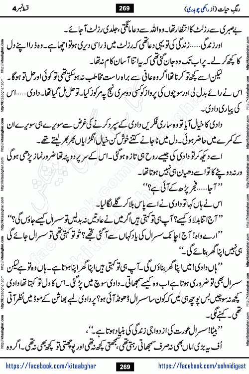 Rang e Hayat Socio Romantic Urdu Novel by Rakhi Chaudhary is based on beautiful love story born in destruction and rubbles. When the earthquake destroyed the settlements, turned them into rubble, dreams turned to ashes, and hopes were buried in the ground, even then a candle of love could not be extinguished in the heart. Urdu Novel Rang e Hayat is the story of a boy who loved a girl immensely, but the storm of time destroyed his home. In these difficult moments of grief, a Hindu girl friend lights the lamp of hope in his life. Rang e Hayat is actually a story of the colors of love, sacrifice, and humanity, which maintain their light even in the darkness of destruction