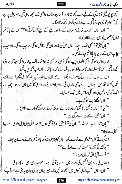 Rang e Hayat Socio Romantic Urdu Novel by Rakhi Chaudhary is based on beautiful love story born in destruction and rubbles. When the earthquake destroyed the settlements, turned them into rubble, dreams turned to ashes, and hopes were buried in the ground, even then a candle of love could not be extinguished in the heart. Urdu Novel Rang e Hayat is the story of a boy who loved a girl immensely, but the storm of time destroyed his home. In these difficult moments of grief, a Hindu girl friend lights the lamp of hope in his life. Rang e Hayat is actually a story of the colors of love, sacrifice, and humanity, which maintain their light even in the darkness of destruction