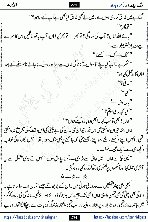 Rang e Hayat Socio Romantic Urdu Novel by Rakhi Chaudhary is based on beautiful love story born in destruction and rubbles. When the earthquake destroyed the settlements, turned them into rubble, dreams turned to ashes, and hopes were buried in the ground, even then a candle of love could not be extinguished in the heart. Urdu Novel Rang e Hayat is the story of a boy who loved a girl immensely, but the storm of time destroyed his home. In these difficult moments of grief, a Hindu girl friend lights the lamp of hope in his life. Rang e Hayat is actually a story of the colors of love, sacrifice, and humanity, which maintain their light even in the darkness of destruction