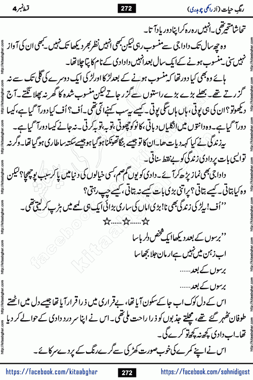 Rang e Hayat Socio Romantic Urdu Novel by Rakhi Chaudhary is based on beautiful love story born in destruction and rubbles. When the earthquake destroyed the settlements, turned them into rubble, dreams turned to ashes, and hopes were buried in the ground, even then a candle of love could not be extinguished in the heart. Urdu Novel Rang e Hayat is the story of a boy who loved a girl immensely, but the storm of time destroyed his home. In these difficult moments of grief, a Hindu girl friend lights the lamp of hope in his life. Rang e Hayat is actually a story of the colors of love, sacrifice, and humanity, which maintain their light even in the darkness of destruction