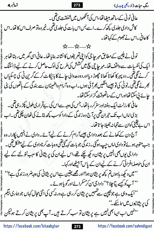 Rang e Hayat Socio Romantic Urdu Novel by Rakhi Chaudhary is based on beautiful love story born in destruction and rubbles. When the earthquake destroyed the settlements, turned them into rubble, dreams turned to ashes, and hopes were buried in the ground, even then a candle of love could not be extinguished in the heart. Urdu Novel Rang e Hayat is the story of a boy who loved a girl immensely, but the storm of time destroyed his home. In these difficult moments of grief, a Hindu girl friend lights the lamp of hope in his life. Rang e Hayat is actually a story of the colors of love, sacrifice, and humanity, which maintain their light even in the darkness of destruction