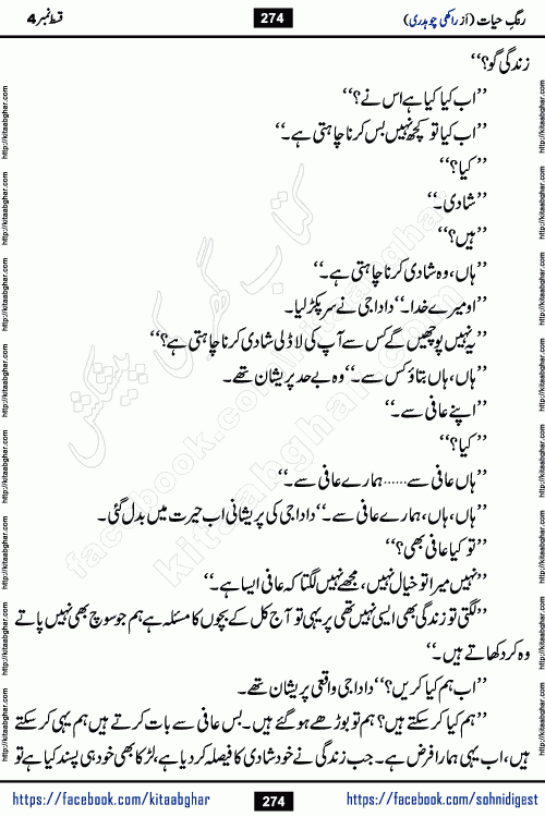 Rang e Hayat Socio Romantic Urdu Novel by Rakhi Chaudhary is based on beautiful love story born in destruction and rubbles. When the earthquake destroyed the settlements, turned them into rubble, dreams turned to ashes, and hopes were buried in the ground, even then a candle of love could not be extinguished in the heart. Urdu Novel Rang e Hayat is the story of a boy who loved a girl immensely, but the storm of time destroyed his home. In these difficult moments of grief, a Hindu girl friend lights the lamp of hope in his life. Rang e Hayat is actually a story of the colors of love, sacrifice, and humanity, which maintain their light even in the darkness of destruction