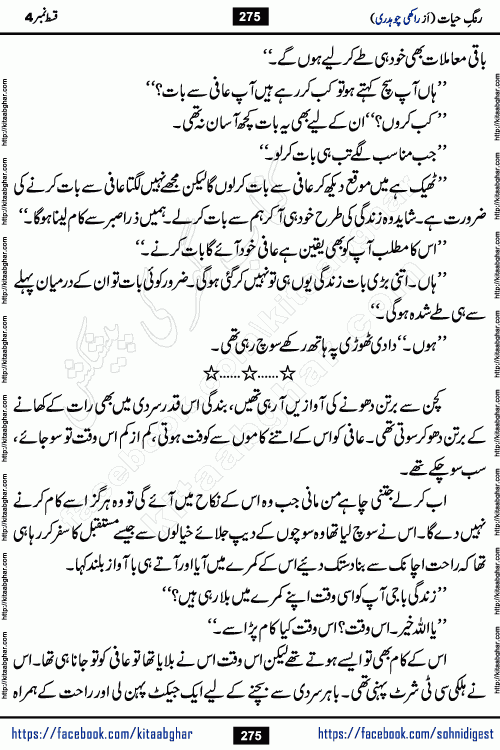 Rang e Hayat Socio Romantic Urdu Novel by Rakhi Chaudhary is based on beautiful love story born in destruction and rubbles. When the earthquake destroyed the settlements, turned them into rubble, dreams turned to ashes, and hopes were buried in the ground, even then a candle of love could not be extinguished in the heart. Urdu Novel Rang e Hayat is the story of a boy who loved a girl immensely, but the storm of time destroyed his home. In these difficult moments of grief, a Hindu girl friend lights the lamp of hope in his life. Rang e Hayat is actually a story of the colors of love, sacrifice, and humanity, which maintain their light even in the darkness of destruction
