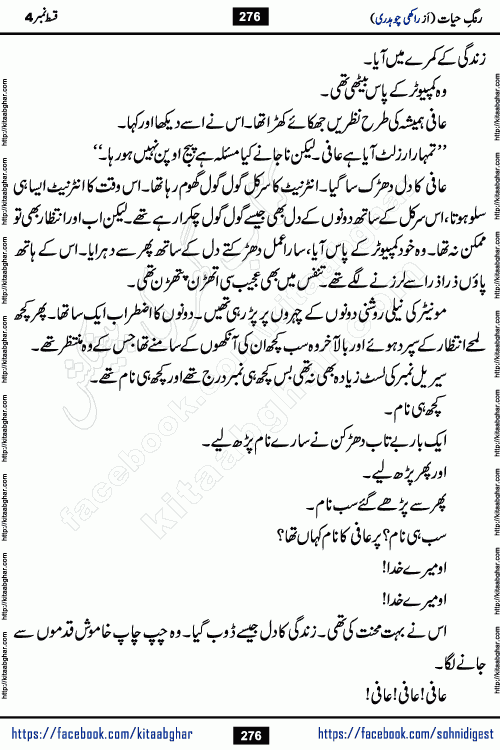 Rang e Hayat Socio Romantic Urdu Novel by Rakhi Chaudhary is based on beautiful love story born in destruction and rubbles. When the earthquake destroyed the settlements, turned them into rubble, dreams turned to ashes, and hopes were buried in the ground, even then a candle of love could not be extinguished in the heart. Urdu Novel Rang e Hayat is the story of a boy who loved a girl immensely, but the storm of time destroyed his home. In these difficult moments of grief, a Hindu girl friend lights the lamp of hope in his life. Rang e Hayat is actually a story of the colors of love, sacrifice, and humanity, which maintain their light even in the darkness of destruction