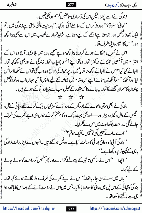 Rang e Hayat Socio Romantic Urdu Novel by Rakhi Chaudhary is based on beautiful love story born in destruction and rubbles. When the earthquake destroyed the settlements, turned them into rubble, dreams turned to ashes, and hopes were buried in the ground, even then a candle of love could not be extinguished in the heart. Urdu Novel Rang e Hayat is the story of a boy who loved a girl immensely, but the storm of time destroyed his home. In these difficult moments of grief, a Hindu girl friend lights the lamp of hope in his life. Rang e Hayat is actually a story of the colors of love, sacrifice, and humanity, which maintain their light even in the darkness of destruction