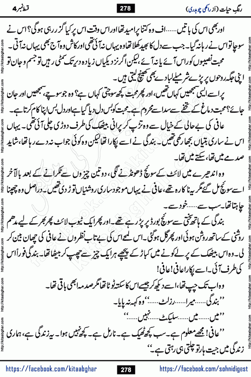 Rang e Hayat Socio Romantic Urdu Novel by Rakhi Chaudhary is based on beautiful love story born in destruction and rubbles. When the earthquake destroyed the settlements, turned them into rubble, dreams turned to ashes, and hopes were buried in the ground, even then a candle of love could not be extinguished in the heart. Urdu Novel Rang e Hayat is the story of a boy who loved a girl immensely, but the storm of time destroyed his home. In these difficult moments of grief, a Hindu girl friend lights the lamp of hope in his life. Rang e Hayat is actually a story of the colors of love, sacrifice, and humanity, which maintain their light even in the darkness of destruction