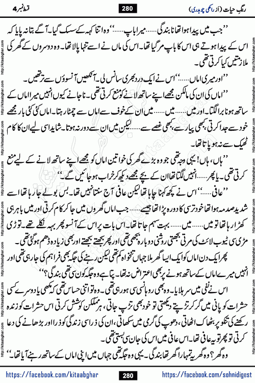 Rang e Hayat Socio Romantic Urdu Novel by Rakhi Chaudhary is based on beautiful love story born in destruction and rubbles. When the earthquake destroyed the settlements, turned them into rubble, dreams turned to ashes, and hopes were buried in the ground, even then a candle of love could not be extinguished in the heart. Urdu Novel Rang e Hayat is the story of a boy who loved a girl immensely, but the storm of time destroyed his home. In these difficult moments of grief, a Hindu girl friend lights the lamp of hope in his life. Rang e Hayat is actually a story of the colors of love, sacrifice, and humanity, which maintain their light even in the darkness of destruction