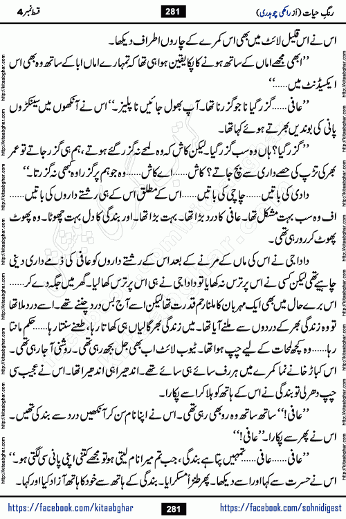 Rang e Hayat Socio Romantic Urdu Novel by Rakhi Chaudhary is based on beautiful love story born in destruction and rubbles. When the earthquake destroyed the settlements, turned them into rubble, dreams turned to ashes, and hopes were buried in the ground, even then a candle of love could not be extinguished in the heart. Urdu Novel Rang e Hayat is the story of a boy who loved a girl immensely, but the storm of time destroyed his home. In these difficult moments of grief, a Hindu girl friend lights the lamp of hope in his life. Rang e Hayat is actually a story of the colors of love, sacrifice, and humanity, which maintain their light even in the darkness of destruction