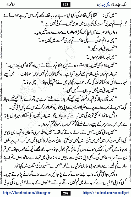Rang e Hayat Socio Romantic Urdu Novel by Rakhi Chaudhary is based on beautiful love story born in destruction and rubbles. When the earthquake destroyed the settlements, turned them into rubble, dreams turned to ashes, and hopes were buried in the ground, even then a candle of love could not be extinguished in the heart. Urdu Novel Rang e Hayat is the story of a boy who loved a girl immensely, but the storm of time destroyed his home. In these difficult moments of grief, a Hindu girl friend lights the lamp of hope in his life. Rang e Hayat is actually a story of the colors of love, sacrifice, and humanity, which maintain their light even in the darkness of destruction