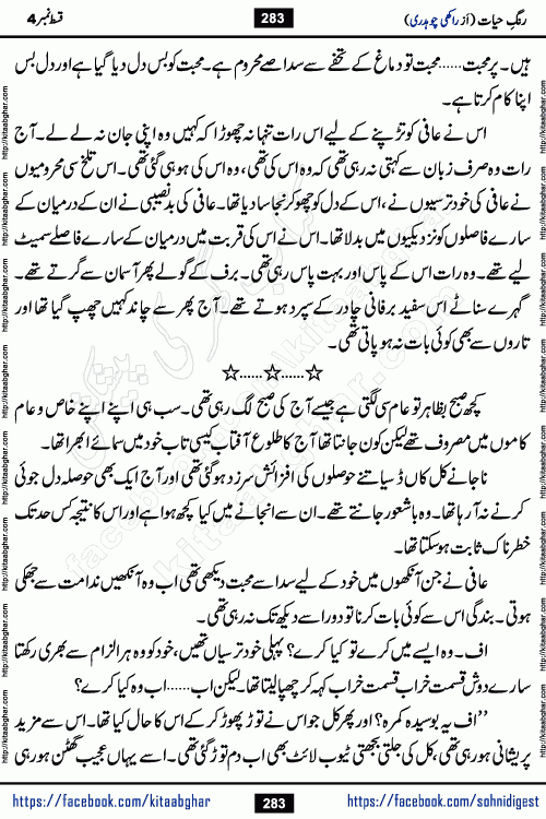 Rang e Hayat Socio Romantic Urdu Novel by Rakhi Chaudhary is based on beautiful love story born in destruction and rubbles. When the earthquake destroyed the settlements, turned them into rubble, dreams turned to ashes, and hopes were buried in the ground, even then a candle of love could not be extinguished in the heart. Urdu Novel Rang e Hayat is the story of a boy who loved a girl immensely, but the storm of time destroyed his home. In these difficult moments of grief, a Hindu girl friend lights the lamp of hope in his life. Rang e Hayat is actually a story of the colors of love, sacrifice, and humanity, which maintain their light even in the darkness of destruction
