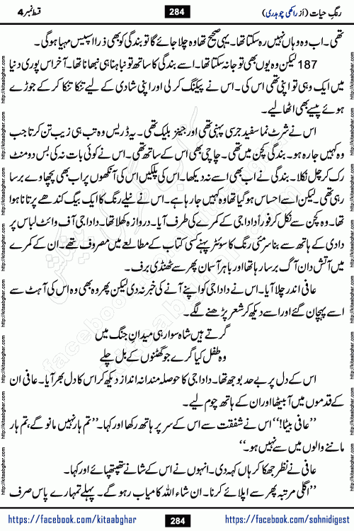 Rang e Hayat Socio Romantic Urdu Novel by Rakhi Chaudhary is based on beautiful love story born in destruction and rubbles. When the earthquake destroyed the settlements, turned them into rubble, dreams turned to ashes, and hopes were buried in the ground, even then a candle of love could not be extinguished in the heart. Urdu Novel Rang e Hayat is the story of a boy who loved a girl immensely, but the storm of time destroyed his home. In these difficult moments of grief, a Hindu girl friend lights the lamp of hope in his life. Rang e Hayat is actually a story of the colors of love, sacrifice, and humanity, which maintain their light even in the darkness of destruction