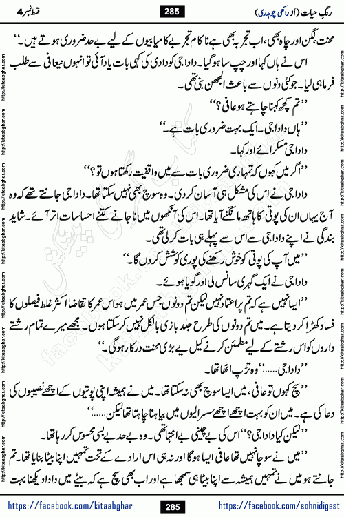 Rang e Hayat Socio Romantic Urdu Novel by Rakhi Chaudhary is based on beautiful love story born in destruction and rubbles. When the earthquake destroyed the settlements, turned them into rubble, dreams turned to ashes, and hopes were buried in the ground, even then a candle of love could not be extinguished in the heart. Urdu Novel Rang e Hayat is the story of a boy who loved a girl immensely, but the storm of time destroyed his home. In these difficult moments of grief, a Hindu girl friend lights the lamp of hope in his life. Rang e Hayat is actually a story of the colors of love, sacrifice, and humanity, which maintain their light even in the darkness of destruction