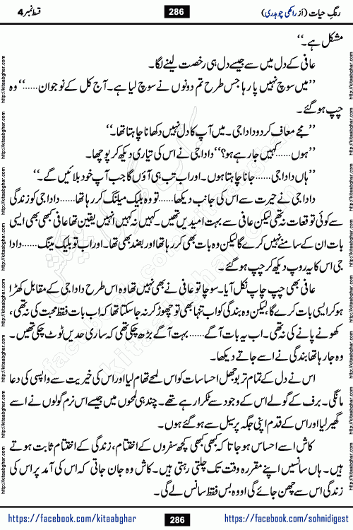 Rang e Hayat Socio Romantic Urdu Novel by Rakhi Chaudhary is based on beautiful love story born in destruction and rubbles. When the earthquake destroyed the settlements, turned them into rubble, dreams turned to ashes, and hopes were buried in the ground, even then a candle of love could not be extinguished in the heart. Urdu Novel Rang e Hayat is the story of a boy who loved a girl immensely, but the storm of time destroyed his home. In these difficult moments of grief, a Hindu girl friend lights the lamp of hope in his life. Rang e Hayat is actually a story of the colors of love, sacrifice, and humanity, which maintain their light even in the darkness of destruction