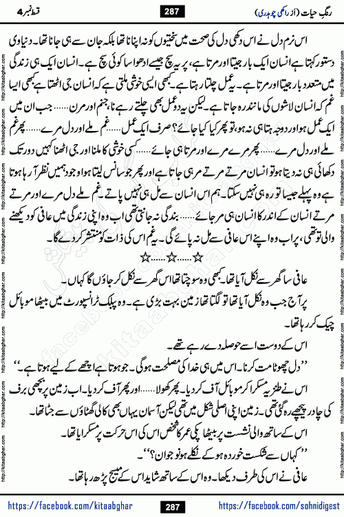 Rang e Hayat Socio Romantic Urdu Novel by Rakhi Chaudhary is based on beautiful love story born in destruction and rubbles. When the earthquake destroyed the settlements, turned them into rubble, dreams turned to ashes, and hopes were buried in the ground, even then a candle of love could not be extinguished in the heart. Urdu Novel Rang e Hayat is the story of a boy who loved a girl immensely, but the storm of time destroyed his home. In these difficult moments of grief, a Hindu girl friend lights the lamp of hope in his life. Rang e Hayat is actually a story of the colors of love, sacrifice, and humanity, which maintain their light even in the darkness of destruction