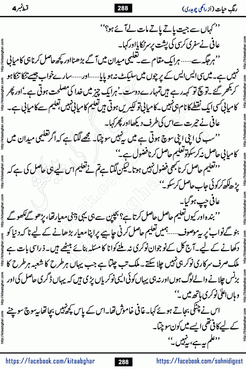 Rang e Hayat Socio Romantic Urdu Novel by Rakhi Chaudhary is based on beautiful love story born in destruction and rubbles. When the earthquake destroyed the settlements, turned them into rubble, dreams turned to ashes, and hopes were buried in the ground, even then a candle of love could not be extinguished in the heart. Urdu Novel Rang e Hayat is the story of a boy who loved a girl immensely, but the storm of time destroyed his home. In these difficult moments of grief, a Hindu girl friend lights the lamp of hope in his life. Rang e Hayat is actually a story of the colors of love, sacrifice, and humanity, which maintain their light even in the darkness of destruction
