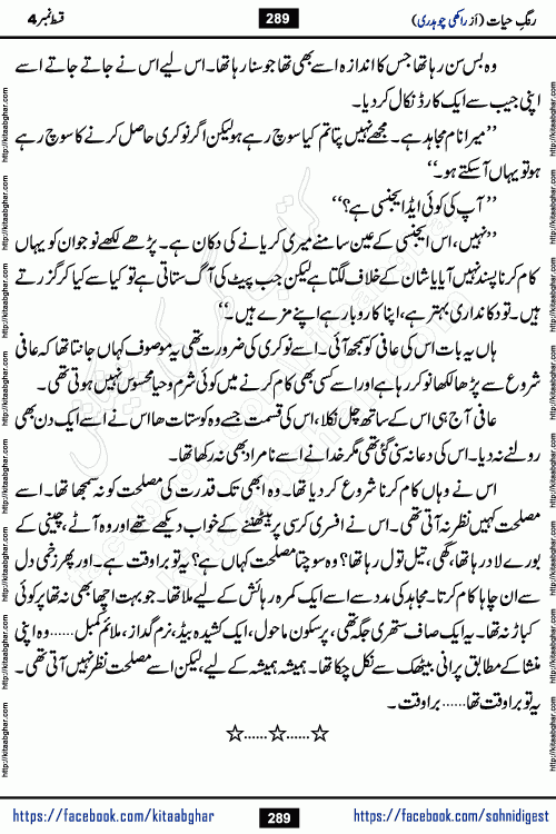 Rang e Hayat Socio Romantic Urdu Novel by Rakhi Chaudhary is based on beautiful love story born in destruction and rubbles. When the earthquake destroyed the settlements, turned them into rubble, dreams turned to ashes, and hopes were buried in the ground, even then a candle of love could not be extinguished in the heart. Urdu Novel Rang e Hayat is the story of a boy who loved a girl immensely, but the storm of time destroyed his home. In these difficult moments of grief, a Hindu girl friend lights the lamp of hope in his life. Rang e Hayat is actually a story of the colors of love, sacrifice, and humanity, which maintain their light even in the darkness of destruction