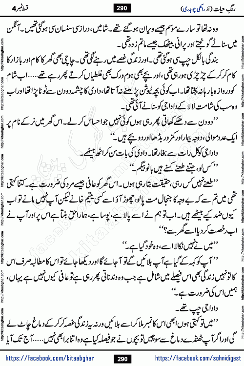 Rang e Hayat Socio Romantic Urdu Novel by Rakhi Chaudhary is based on beautiful love story born in destruction and rubbles. When the earthquake destroyed the settlements, turned them into rubble, dreams turned to ashes, and hopes were buried in the ground, even then a candle of love could not be extinguished in the heart. Urdu Novel Rang e Hayat is the story of a boy who loved a girl immensely, but the storm of time destroyed his home. In these difficult moments of grief, a Hindu girl friend lights the lamp of hope in his life. Rang e Hayat is actually a story of the colors of love, sacrifice, and humanity, which maintain their light even in the darkness of destruction