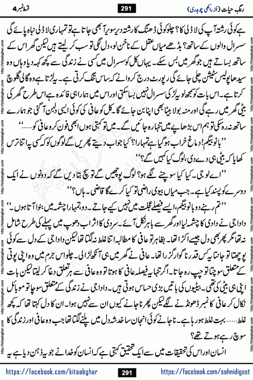 Rang e Hayat Socio Romantic Urdu Novel by Rakhi Chaudhary is based on beautiful love story born in destruction and rubbles. When the earthquake destroyed the settlements, turned them into rubble, dreams turned to ashes, and hopes were buried in the ground, even then a candle of love could not be extinguished in the heart. Urdu Novel Rang e Hayat is the story of a boy who loved a girl immensely, but the storm of time destroyed his home. In these difficult moments of grief, a Hindu girl friend lights the lamp of hope in his life. Rang e Hayat is actually a story of the colors of love, sacrifice, and humanity, which maintain their light even in the darkness of destruction