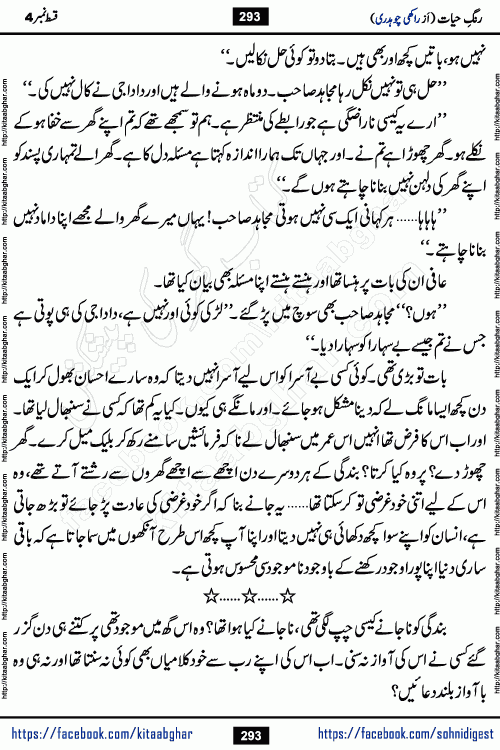 Rang e Hayat Socio Romantic Urdu Novel by Rakhi Chaudhary is based on beautiful love story born in destruction and rubbles. When the earthquake destroyed the settlements, turned them into rubble, dreams turned to ashes, and hopes were buried in the ground, even then a candle of love could not be extinguished in the heart. Urdu Novel Rang e Hayat is the story of a boy who loved a girl immensely, but the storm of time destroyed his home. In these difficult moments of grief, a Hindu girl friend lights the lamp of hope in his life. Rang e Hayat is actually a story of the colors of love, sacrifice, and humanity, which maintain their light even in the darkness of destruction