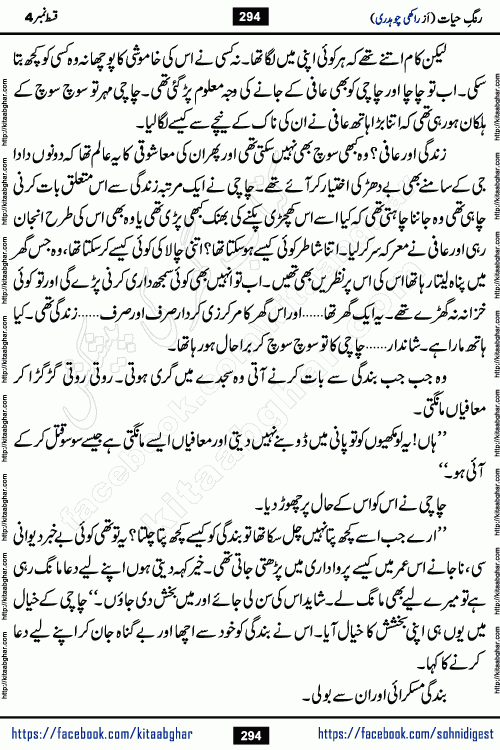 Rang e Hayat Socio Romantic Urdu Novel by Rakhi Chaudhary is based on beautiful love story born in destruction and rubbles. When the earthquake destroyed the settlements, turned them into rubble, dreams turned to ashes, and hopes were buried in the ground, even then a candle of love could not be extinguished in the heart. Urdu Novel Rang e Hayat is the story of a boy who loved a girl immensely, but the storm of time destroyed his home. In these difficult moments of grief, a Hindu girl friend lights the lamp of hope in his life. Rang e Hayat is actually a story of the colors of love, sacrifice, and humanity, which maintain their light even in the darkness of destruction