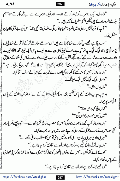 Rang e Hayat Socio Romantic Urdu Novel by Rakhi Chaudhary is based on beautiful love story born in destruction and rubbles. When the earthquake destroyed the settlements, turned them into rubble, dreams turned to ashes, and hopes were buried in the ground, even then a candle of love could not be extinguished in the heart. Urdu Novel Rang e Hayat is the story of a boy who loved a girl immensely, but the storm of time destroyed his home. In these difficult moments of grief, a Hindu girl friend lights the lamp of hope in his life. Rang e Hayat is actually a story of the colors of love, sacrifice, and humanity, which maintain their light even in the darkness of destruction