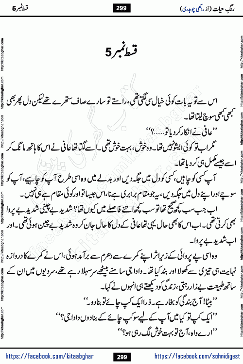 Rang e Hayat Socio Romantic Urdu Novel by Rakhi Chaudhary is based on beautiful love story born in destruction and rubbles. When the earthquake destroyed the settlements, turned them into rubble, dreams turned to ashes, and hopes were buried in the ground, even then a candle of love could not be extinguished in the heart. Urdu Novel Rang e Hayat is the story of a boy who loved a girl immensely, but the storm of time destroyed his home. In these difficult moments of grief, a Hindu girl friend lights the lamp of hope in his life. Rang e Hayat is actually a story of the colors of love, sacrifice, and humanity, which maintain their light even in the darkness of destruction