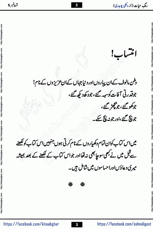 Rang e Hayat Socio Romantic Urdu Novel by Rakhi Chaudhary is based on beautiful love story born in destruction and rubbles. When the earthquake destroyed the settlements, turned them into rubble, dreams turned to ashes, and hopes were buried in the ground, even then a candle of love could not be extinguished in the heart. Urdu Novel Rang e Hayat is the story of a boy who loved a girl immensely, but the storm of time destroyed his home. In these difficult moments of grief, a Hindu girl friend lights the lamp of hope in his life. Rang e Hayat is actually a story of the colors of love, sacrifice, and humanity, which maintain their light even in the darkness of destruction