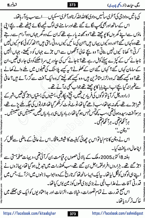 Rang e Hayat Socio Romantic Urdu Novel by Rakhi Chaudhary is based on beautiful love story born in destruction and rubbles. When the earthquake destroyed the settlements, turned them into rubble, dreams turned to ashes, and hopes were buried in the ground, even then a candle of love could not be extinguished in the heart. Urdu Novel Rang e Hayat is the story of a boy who loved a girl immensely, but the storm of time destroyed his home. In these difficult moments of grief, a Hindu girl friend lights the lamp of hope in his life. Rang e Hayat is actually a story of the colors of love, sacrifice, and humanity, which maintain their light even in the darkness of destruction