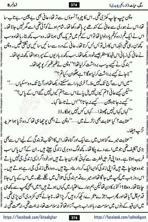 Rang e Hayat Socio Romantic Urdu Novel by Rakhi Chaudhary is based on beautiful love story born in destruction and rubbles. When the earthquake destroyed the settlements, turned them into rubble, dreams turned to ashes, and hopes were buried in the ground, even then a candle of love could not be extinguished in the heart. Urdu Novel Rang e Hayat is the story of a boy who loved a girl immensely, but the storm of time destroyed his home. In these difficult moments of grief, a Hindu girl friend lights the lamp of hope in his life. Rang e Hayat is actually a story of the colors of love, sacrifice, and humanity, which maintain their light even in the darkness of destruction