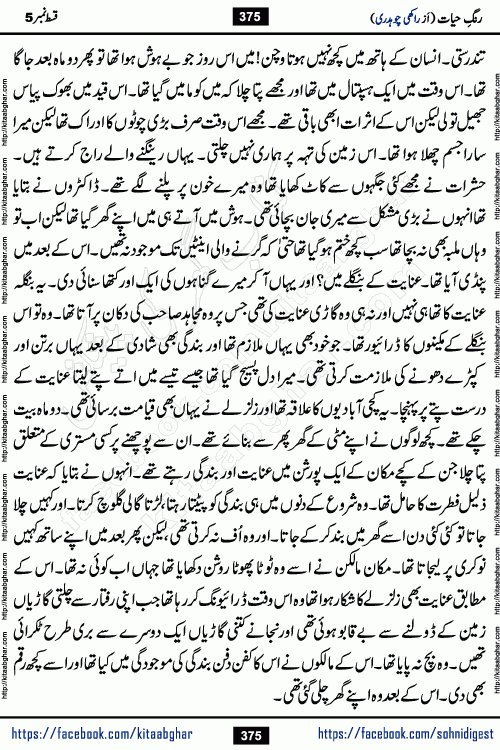 Rang e Hayat Socio Romantic Urdu Novel by Rakhi Chaudhary is based on beautiful love story born in destruction and rubbles. When the earthquake destroyed the settlements, turned them into rubble, dreams turned to ashes, and hopes were buried in the ground, even then a candle of love could not be extinguished in the heart. Urdu Novel Rang e Hayat is the story of a boy who loved a girl immensely, but the storm of time destroyed his home. In these difficult moments of grief, a Hindu girl friend lights the lamp of hope in his life. Rang e Hayat is actually a story of the colors of love, sacrifice, and humanity, which maintain their light even in the darkness of destruction