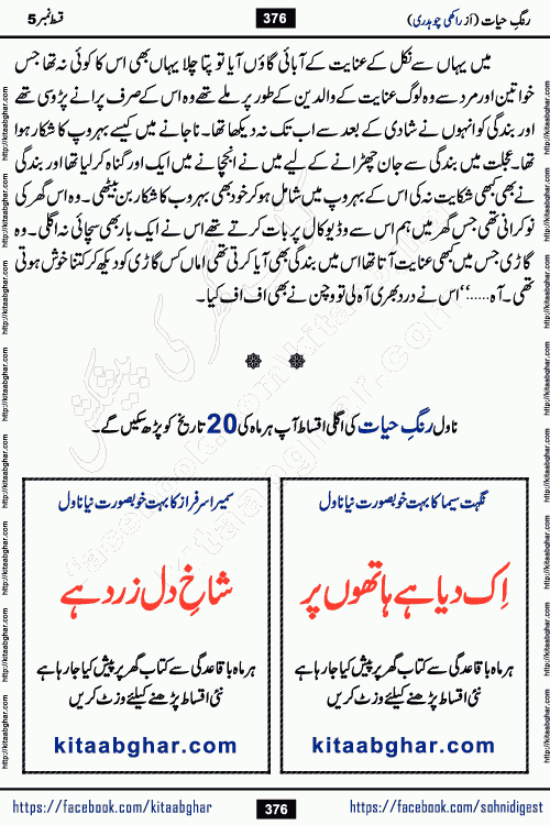 Rang e Hayat Socio Romantic Urdu Novel by Rakhi Chaudhary is based on beautiful love story born in destruction and rubbles. When the earthquake destroyed the settlements, turned them into rubble, dreams turned to ashes, and hopes were buried in the ground, even then a candle of love could not be extinguished in the heart. Urdu Novel Rang e Hayat is the story of a boy who loved a girl immensely, but the storm of time destroyed his home. In these difficult moments of grief, a Hindu girl friend lights the lamp of hope in his life. Rang e Hayat is actually a story of the colors of love, sacrifice, and humanity, which maintain their light even in the darkness of destruction