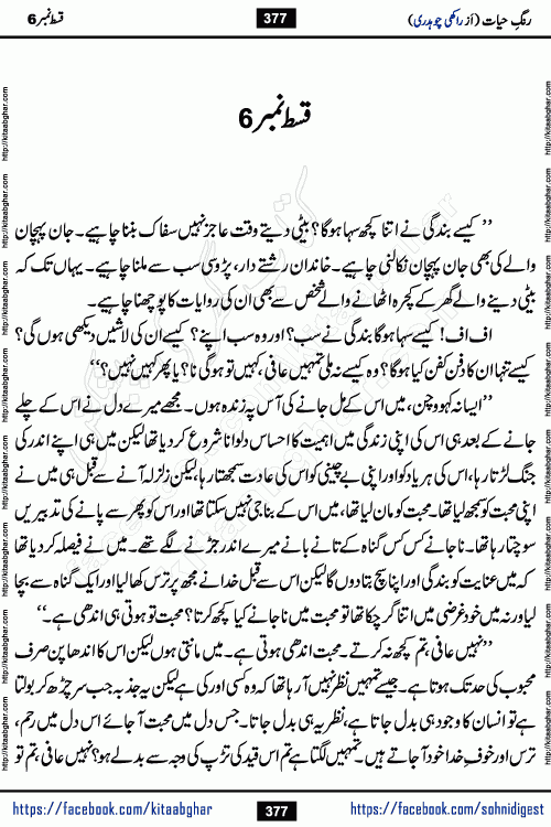 Rang e Hayat Socio Romantic Urdu Novel by Rakhi Chaudhary is based on beautiful love story born in destruction and rubbles. When the earthquake destroyed the settlements, turned them into rubble, dreams turned to ashes, and hopes were buried in the ground, even then a candle of love could not be extinguished in the heart. Urdu Novel Rang e Hayat is the story of a boy who loved a girl immensely, but the storm of time destroyed his home. In these difficult moments of grief, a Hindu girl friend lights the lamp of hope in his life. Rang e Hayat is actually a story of the colors of love, sacrifice, and humanity, which maintain their light even in the darkness of destruction