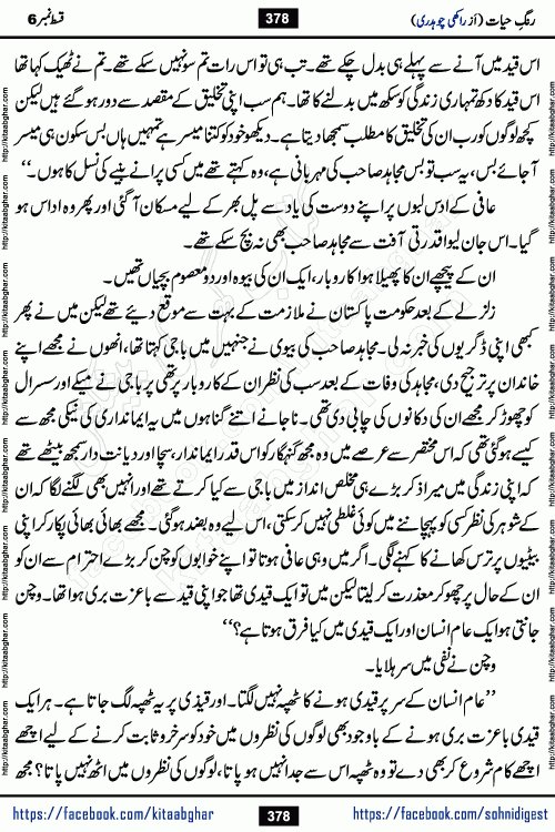 Rang e Hayat Socio Romantic Urdu Novel by Rakhi Chaudhary is based on beautiful love story born in destruction and rubbles. When the earthquake destroyed the settlements, turned them into rubble, dreams turned to ashes, and hopes were buried in the ground, even then a candle of love could not be extinguished in the heart. Urdu Novel Rang e Hayat is the story of a boy who loved a girl immensely, but the storm of time destroyed his home. In these difficult moments of grief, a Hindu girl friend lights the lamp of hope in his life. Rang e Hayat is actually a story of the colors of love, sacrifice, and humanity, which maintain their light even in the darkness of destruction