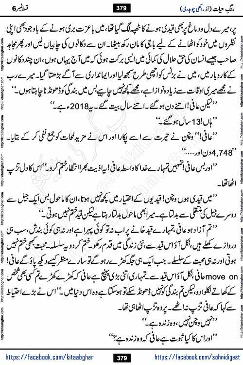 Rang e Hayat Socio Romantic Urdu Novel by Rakhi Chaudhary is based on beautiful love story born in destruction and rubbles. When the earthquake destroyed the settlements, turned them into rubble, dreams turned to ashes, and hopes were buried in the ground, even then a candle of love could not be extinguished in the heart. Urdu Novel Rang e Hayat is the story of a boy who loved a girl immensely, but the storm of time destroyed his home. In these difficult moments of grief, a Hindu girl friend lights the lamp of hope in his life. Rang e Hayat is actually a story of the colors of love, sacrifice, and humanity, which maintain their light even in the darkness of destruction