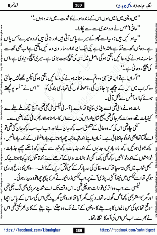 Rang e Hayat Socio Romantic Urdu Novel by Rakhi Chaudhary is based on beautiful love story born in destruction and rubbles. When the earthquake destroyed the settlements, turned them into rubble, dreams turned to ashes, and hopes were buried in the ground, even then a candle of love could not be extinguished in the heart. Urdu Novel Rang e Hayat is the story of a boy who loved a girl immensely, but the storm of time destroyed his home. In these difficult moments of grief, a Hindu girl friend lights the lamp of hope in his life. Rang e Hayat is actually a story of the colors of love, sacrifice, and humanity, which maintain their light even in the darkness of destruction